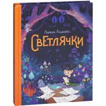 Лорена Альварес: Светлячки: Производитель Манн, Иванов и Фербер