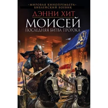 Дэнни Хит: Моисей. Последняя битва пророка: Производитель Эксмо