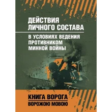 Действия личного состава в условиях ведения противником минной войны: Производитель Сварог