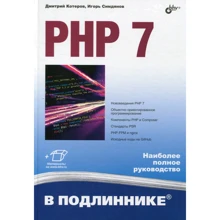 Дмитрий Котеров, Игорь Симдянов: PHP 7: Производитель БХВ-Петербург