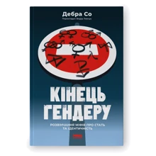 Дебра С: Кінець гендеру. Розвінчання міфів про стать та ідентичність: Виробник Наш формат