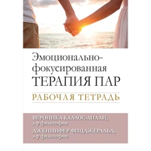 Вероніка Каллос-Ліллі, Дженніфер Фіцджеральд: Емоційно-сфокусована терапія пар. Робочий зошит: Виробник Вільямс