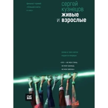 Сергій Кузнецов: Живі і дорослі: Виробник Livebook