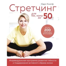 Карл Кнопф: Стретчинг для тих, кому за 50: Виробник Азбука-Бізнес