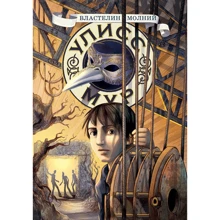 Улисс Мур: Властелин молний. Книга 8: Производитель Рипол Классик