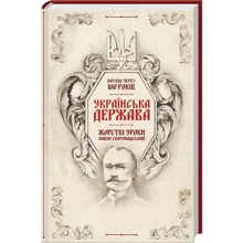 Українська Держава — жорсткі уроки. Павло Скоропадський. Погляд через 100 років: Производитель Клуб семейного досуга