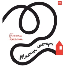 Паскаль Эстеллон: Малыш смотри: Производитель Манн, Иванов и Фербер