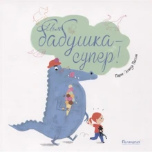 Мари-Элиза Массон: Моя бабушка - супер!: Производитель Поляндрия