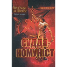 MEIN KAMPF IN UKRAINE. Суддя-комуніст: Производитель Саммит Книга