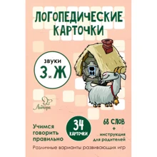 Логопедические карточки. Звуки З и Ж (34 карточки): Производитель Литера
