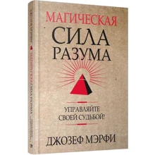 Джозеф Мерфі: Магічна сила Розуму. Керуйте своєю долею!: Виробник попурі