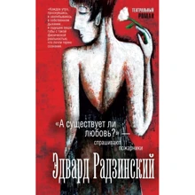 Эдвард Радзинский: А существует ли любовь?" - спрашивают пожарники: Производитель АСТ