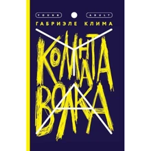 Габриэле Клима: Комната волка: Производитель Компас Гид