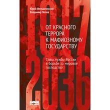 Владимир Попов, Юрий Фельштинский: От Красного террора к мафиозному государству: Производитель Наш формат