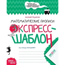 Василий Федиенко: Математические прописи. Экспресс-шаблон. Комплект 5 шт.: Производитель Школа