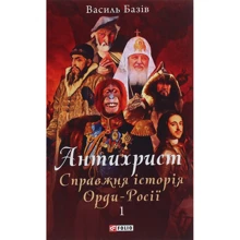 Василь Базів: Антихрист. Справжня історія орди-Росії. Том 1. Свята Русь-Україна і нехрещена Московія: Производитель Фолио