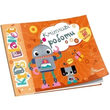 Кмітливі роботи. Kids planet: Виробник Талант