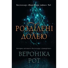 Вероніка Рот: Розділені частиною: Виробник КМ-Букс