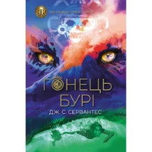 Дж. С. Сервантес: Гонець Бурі. Книга 1: Виробник Жорж