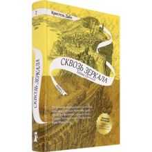 Крістель Дабо: Крізь дзеркала. Книга 2. Таємниці Полюса: Виробник КомпасГид