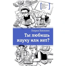 Генрих Книжник: Ты любишь науку или нет?: Производитель Детская литература