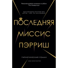 Лив Константайн: Последняя миссис Пэрриш: Производитель Рипол Классик