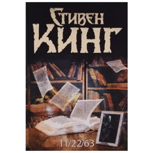Стивен Кинг: 11/22/63: Производитель АСТ