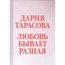 Дарія Тарасова: Любов буває різна: Виробник добра книга
