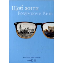 Щоб жити. Розуміючи Київ: Производитель Самміт-книга