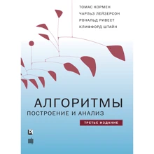 Томас Х. Кормен, Чарльз І. Лейзерсон, Рональд Л. Ривест, Кліффорд Штайн: Алгоритми. Побудова і аналіз (3-е видання): Виробник Вільямс