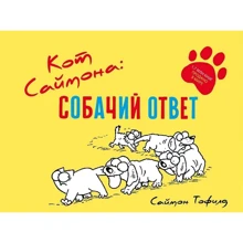 Саймон Тофилд: Кот Саймона. Собачий ответ: Производитель Livebook