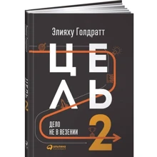 Цель-2 : Дело не в везении: Производитель Альпина Паблишер