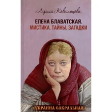 Лариса Ковальцова: Елена Блаватская "Мистика, тайны, загадки": Производитель COOP Media