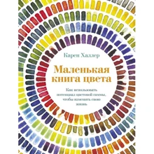 Карен Галлер: Маленька книга кольору. Як використовувати потенціал колірної гами, щоб змінити своє життя: Виробник Абетка