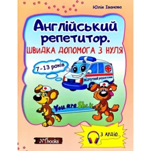 Юлія Іванова: Англійський репетитор. Швидка допомога з нуля 7-13 років: Производитель New Time