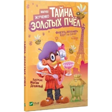 Мария Жученко: Тайна золотых пчел: Производитель Фактор