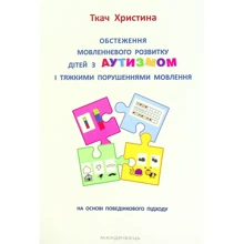 Христина Ткач: Обстеження мовленнєвого розвитку дітей з аутизмом та тяжкими порушеннями мовлення: Виробник Мандрівець