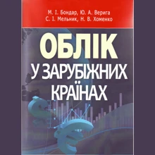 Верига, Бондарчук, Мельник, Хоменко: Облік у зарубіжних країнах: Производитель Центр навчальної літератури (ЦУЛ)