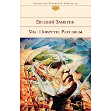 Евгений Замятин: Мы. Повести. Рассказы: Производитель Эксмо