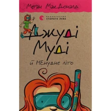 Меґан МакДоналд: Джуді Муді й НЕнудне літо. Книга 10: Производитель Видавництво Старого Лева