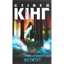 Стівен Кінг: Інститут: Производитель Клуб семейного досуга