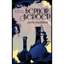 Бернар Вербер: День муравья: Производитель Эксмо