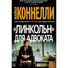 Майкл Коннелли: "Линкольн" для адвоката: Производитель Азбука