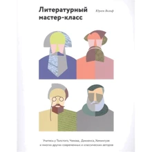 Юрген Вольф: Литературный мастер-класс. Учитесь у Толстого, Чехова, Диккенса, Хемингуэя и многих других современн: Производитель Манн, Иванов и Фербер