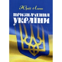 Юрій Липа: Призначення України: Виробник Центр навчальної літератури (ЦУЛ)