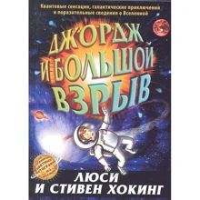 Стивен Хокинг, Люси Хокинг: Джордж и большой взрыв: Производитель Розовый жираф