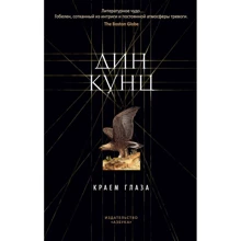 Дин Кунц: Краем глаза: Производитель Азбука