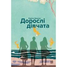 Каріна Армлос: Дорослі дівчата: Виробник Книги ХХІ