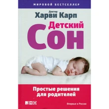 Харві Карпо: Дитячий сон. Прості рішення для батьків: Виробник Паблішер