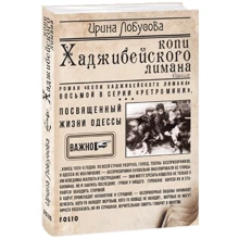 Ирина Лобусова: Копи Хаджибейского лимана: Производитель Фолио
